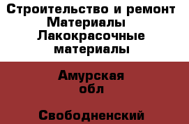 Строительство и ремонт Материалы - Лакокрасочные материалы. Амурская обл.,Свободненский р-н